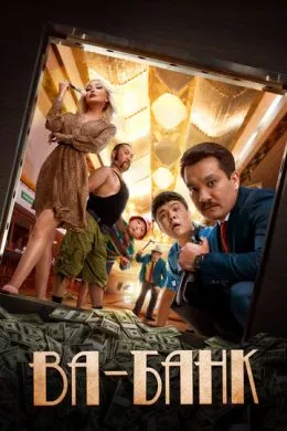 Фильм Ва-банк (2019)   трейлер, актеры, отзывы и другая информация на СеФил.РУ