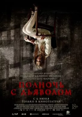 Фильм Полночь с дьяволом (2023) (Late Night with the Devil)  трейлер, актеры, отзывы и другая информация на СеФил.РУ