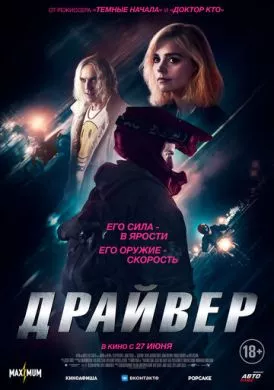 Фильм Драйвер (2023) (Jackdaw)  трейлер, актеры, отзывы и другая информация на СеФил.РУ