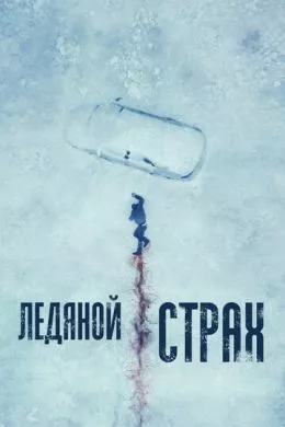 Фильм Ледяной страх (2023) (Cold Meat)  трейлер, актеры, отзывы и другая информация на СеФил.РУ