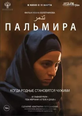 Русский Фильм Пальмира (2020)   трейлер, актеры, отзывы и другая информация на СеФил.РУ