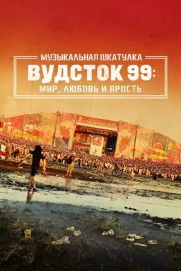 Фильм Музыкальная шкатулка. Вудсток 99: Мир, любовь и ярость (2021) (Woodstock 99: Peace, Love, and Rage)  трейлер, актеры, отзывы и другая информация на СеФил.РУ