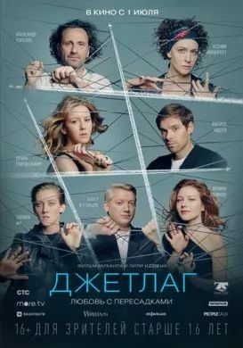 Русский Фильм Джетлаг (2021)   трейлер, актеры, отзывы и другая информация на СеФил.РУ