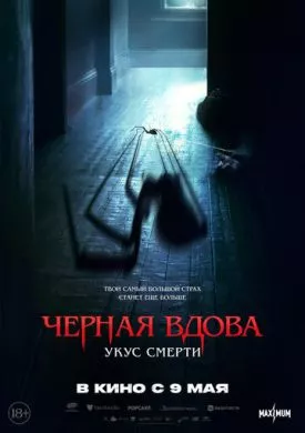 Фильм Черная вдова. Укус смерти (2024) (Sting)  трейлер, актеры, отзывы и другая информация на СеФил.РУ