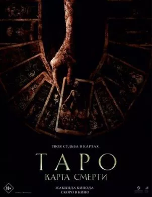Фильм Таро: Карта смерти (2024) (Tarot)  трейлер, актеры, отзывы и другая информация на СеФил.РУ