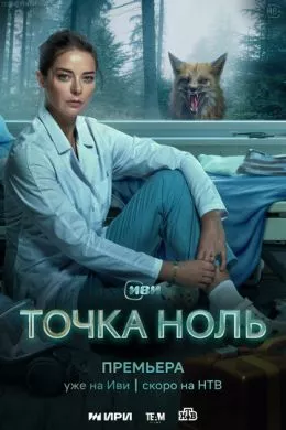 Русский Сериал Точка ноль (2024)   трейлер, актеры, отзывы и другая информация на СеФил.РУ