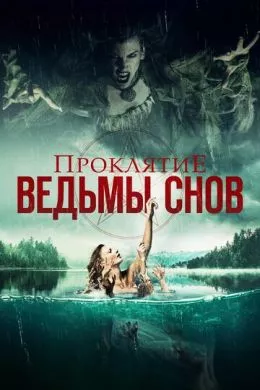 Фильм Проклятие ведьмы снов (2018) (Curse of the Dream Witch)  трейлер, актеры, отзывы и другая информация на СеФил.РУ