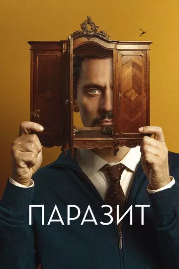 Фильм Паразит (2022) (No mires a los ojos)  трейлер, актеры, отзывы и другая информация на СеФил.РУ