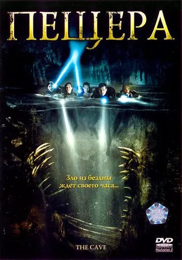 Фильм Пещера (2005) (The Cave)  трейлер, актеры, отзывы и другая информация на СеФил.РУ