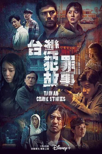 Сериал Тайваньские криминальные истории (2023) (Tai wan fan zui gu shi)  трейлер, актеры, отзывы и другая информация на СеФил.РУ