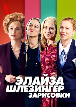 [catlist=4]Фильм[/catlist][catlist=2]Сериал[/catlist][catlist=6]Мультфильм[/catlist] Элайза Шлезингер: Зарисовки  (2020)   трейлер, актеры, отзывы и другая информация на СеФил.РУ