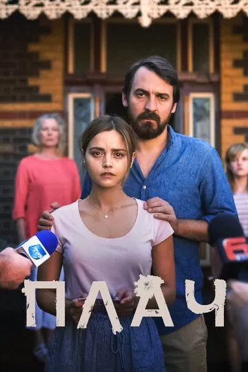 Сериал Плач (2018) (The Cry)  трейлер, актеры, отзывы и другая информация на СеФил.РУ