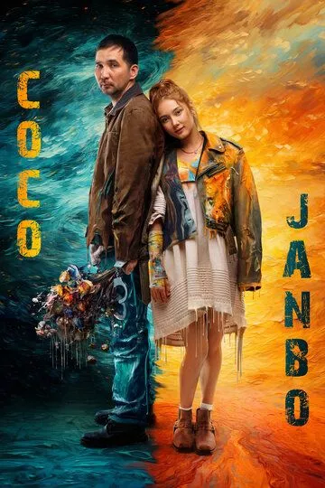 Фильм Coco & Janbo (2023) (Coco & Janbo)  трейлер, актеры, отзывы и другая информация на СеФил.РУ