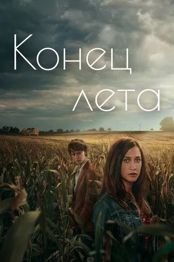 Сериал Конец лета (2023) (Slutet på sommaren)  трейлер, актеры, отзывы и другая информация на СеФил.РУ