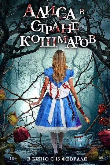 Фильм Алиса в стране кошмаров (2023) (Alice in Terrorland)  трейлер, актеры, отзывы и другая информация на СеФил.РУ