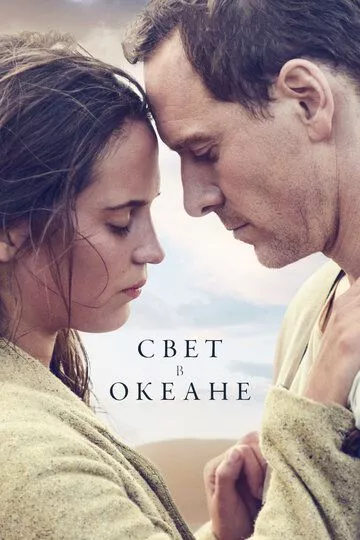 Фильм Свет в океане (2016) (The Light Between Oceans)  трейлер, актеры, отзывы и другая информация на СеФил.РУ