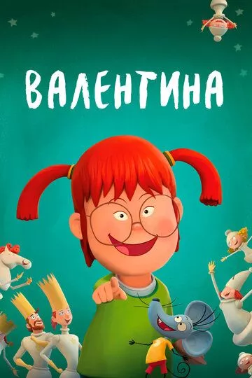 [catlist=4]Фильм[/catlist][catlist=2]Сериал[/catlist][catlist=6]Мультфильм[/catlist] Валентина - ребенок дождя (2021) (Valentina)  трейлер, актеры, отзывы и другая информация на СеФил.РУ