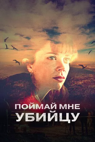 Сериал Поймай мне убийцу (2022) (Catch Me A Killer)  трейлер, актеры, отзывы и другая информация на СеФил.РУ