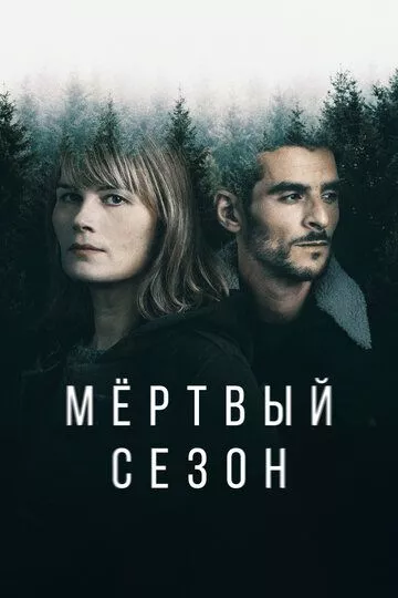 Сериал Мертвый сезон (2022) (Hors Saison)  трейлер, актеры, отзывы и другая информация на СеФил.РУ