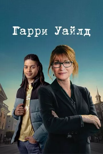 Сериал Гарри Уайлд (2022) (Harry Wild)  трейлер, актеры, отзывы и другая информация на СеФил.РУ