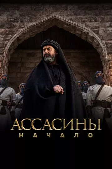 Сериал Ассасины. Начало (2024) (Al Hashshashin)  трейлер, актеры, отзывы и другая информация на СеФил.РУ