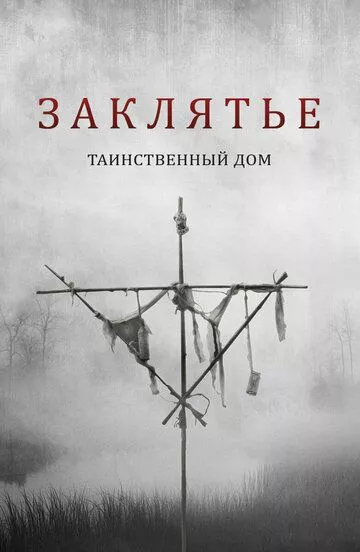 [catlist=4]Фильм[/catlist][catlist=2]Сериал[/catlist][catlist=6]Мультфильм[/catlist] Заклятье. Таинственный дом (2022) (Deep Hatred) смотреть онлайн, а также трейлер, актеры, отзывы и другая информация на СеФил.РУ