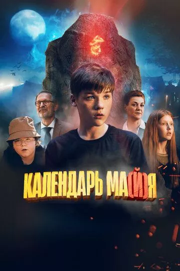 Русский Фильм Календарь ма(й)я (2022)  смотреть онлайн, а также трейлер, актеры, отзывы и другая информация на СеФил.РУ