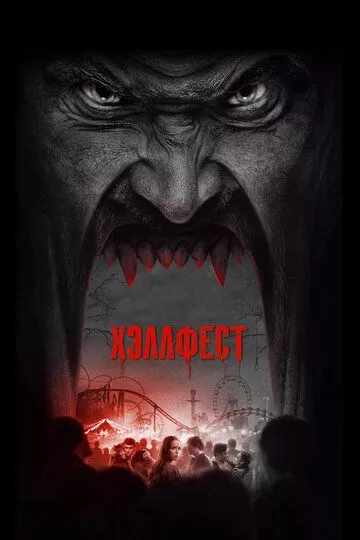 Фильм Хэллфест (2018) (Hell Fest)  трейлер, актеры, отзывы и другая информация на СеФил.РУ