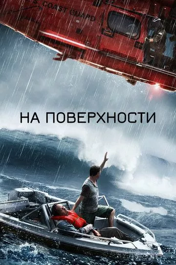 Фильм На поверхности (2014) (The Surface)  трейлер, актеры, отзывы и другая информация на СеФил.РУ