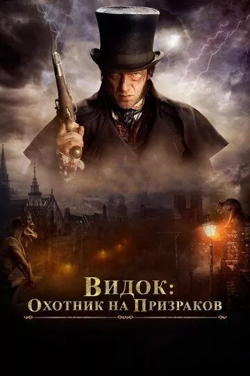 Фильм Видок: Охотник на призраков (2018) (L'Empereur de Paris)  трейлер, актеры, отзывы и другая информация на СеФил.РУ