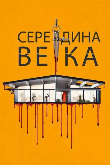 Фильм Середина века (2022) (Mid-Century)  трейлер, актеры, отзывы и другая информация на СеФил.РУ