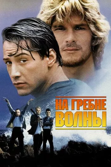 Фильм На гребне волны (1991) (Point Break)  трейлер, актеры, отзывы и другая информация на СеФил.РУ