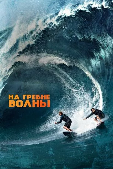  На гребне волны (2015) (Point Break)  трейлер, актеры, отзывы и другая информация на СеФил.РУ