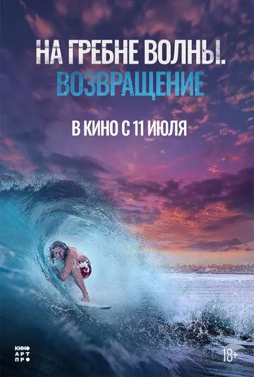 Фильм На гребне волны. Возвращение (2023) (Sons of Summer)  трейлер, актеры, отзывы и другая информация на СеФил.РУ