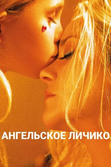 Фильм Ангельское личико (2018) (Gueule d'ange)  трейлер, актеры, отзывы и другая информация на СеФил.РУ