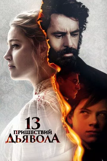 Фильм 13 пришествий дьявола (2023) (In the Fire)  трейлер, актеры, отзывы и другая информация на СеФил.РУ