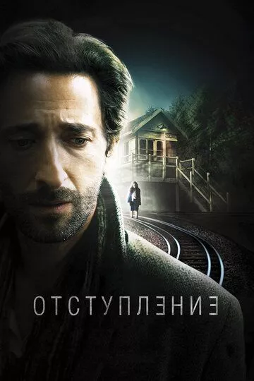 Фильм Отступление (2014) (Backtrack)  трейлер, актеры, отзывы и другая информация на СеФил.РУ