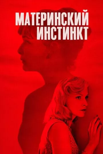 Фильм Материнский инстинкт (2018) (Duelles) смотреть онлайн, а также трейлер, актеры, отзывы и другая информация на СеФил.РУ