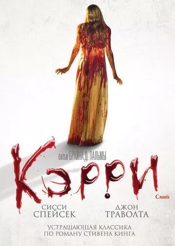 Фильм Кэрри (1976) (Carrie)  трейлер, актеры, отзывы и другая информация на СеФил.РУ