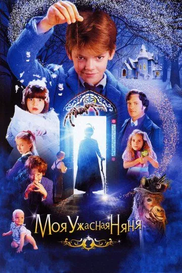 Фильм Моя ужасная няня (2005) (Nanny McPhee)  трейлер, актеры, отзывы и другая информация на СеФил.РУ