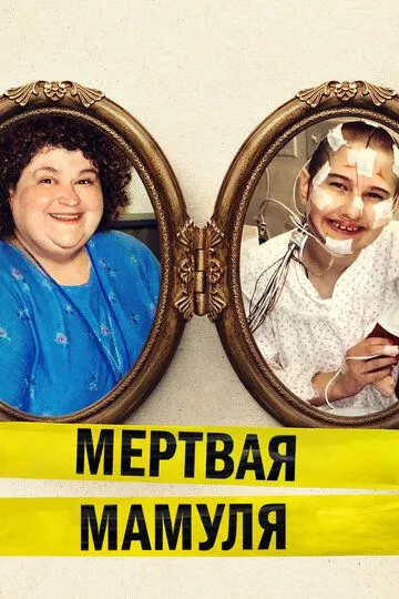 Фильм Мёртвая мамуля (2017) (Mommy Dead and Dearest)  трейлер, актеры, отзывы и другая информация на СеФил.РУ