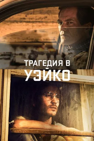 Сериал Трагедия в Уэйко (2018) (Waco)  трейлер, актеры, отзывы и другая информация на СеФил.РУ