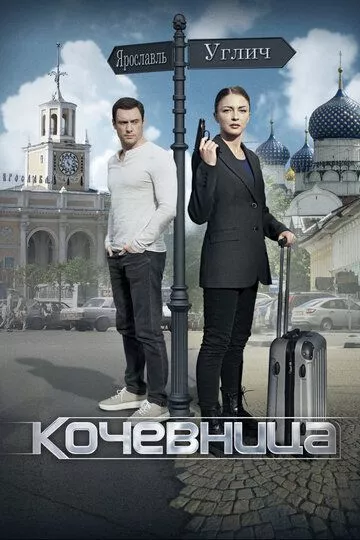 Русский Сериал Кочевница (2022)   трейлер, актеры, отзывы и другая информация на СеФил.РУ