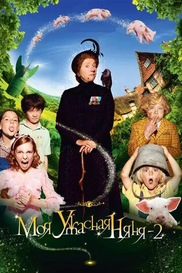 Фильм Моя ужасная няня 2 (2010) (Nanny McPhee and the Big Bang)  трейлер, актеры, отзывы и другая информация на СеФил.РУ