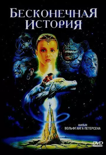 Фильм Бесконечная история (1984) (Die unendliche Geschichte)  трейлер, актеры, отзывы и другая информация на СеФил.РУ