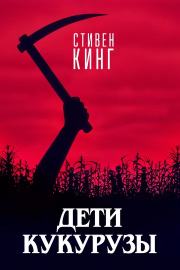 Фильм Дети кукурузы (1984) (Children of the Corn)  трейлер, актеры, отзывы и другая информация на СеФил.РУ