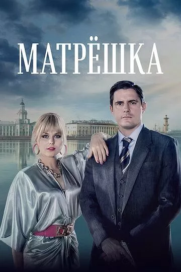 Русский Сериал Матрёшка (2024)   трейлер, актеры, отзывы и другая информация на СеФил.РУ