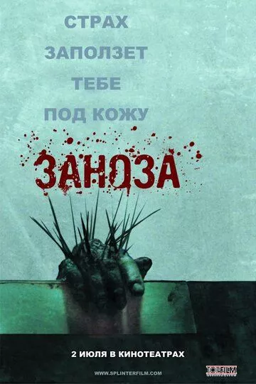 Фильм Заноза (2008) (Splinter)  трейлер, актеры, отзывы и другая информация на СеФил.РУ