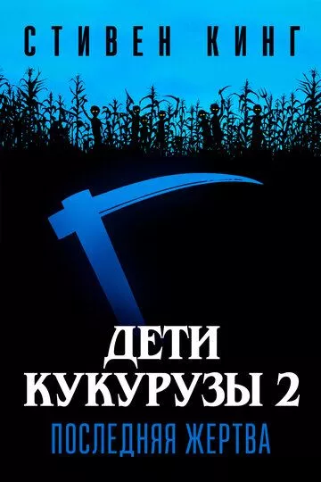 Фильм Дети кукурузы 2: Последняя жертва (1992) (Children of the Corn II: The Final Sacrifice)  трейлер, актеры, отзывы и другая информация на СеФил.РУ