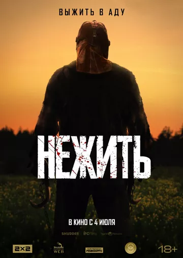 Фильм Нежить (2023) (In a Violent Nature)  трейлер, актеры, отзывы и другая информация на СеФил.РУ